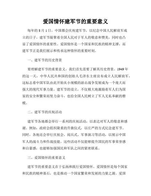 爱国情怀建军节的重要意义