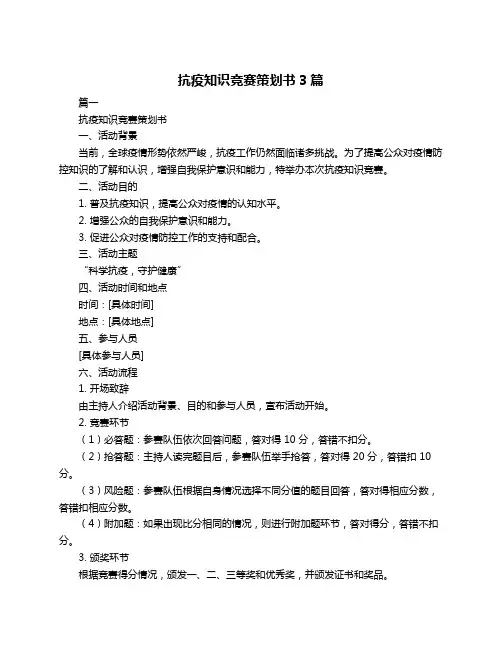 抗疫知识竞赛策划书3篇