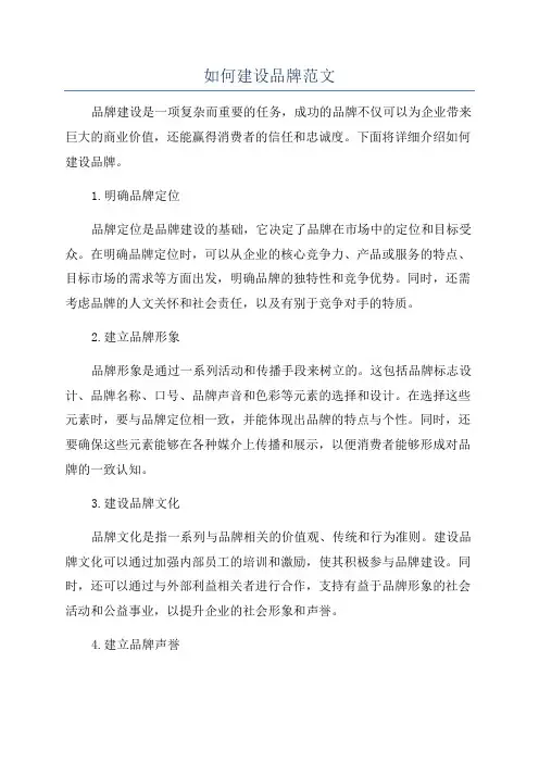 如何建设品牌范文
