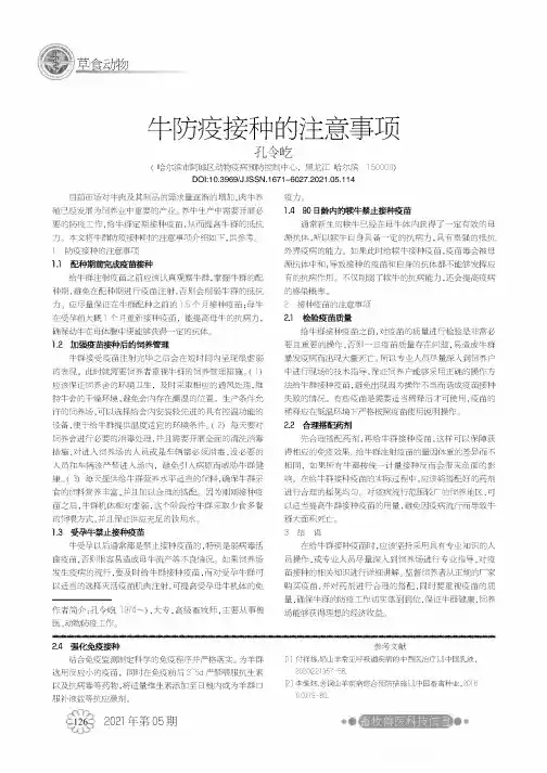 牛防疫接种的注意事项