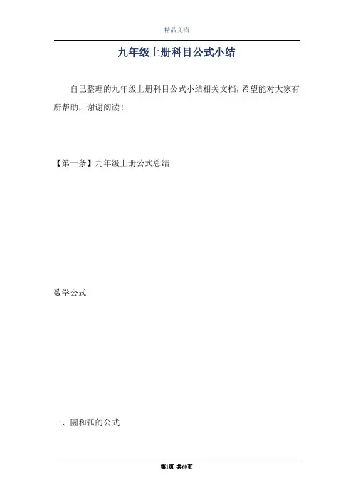 九年级上册科目公式小结
