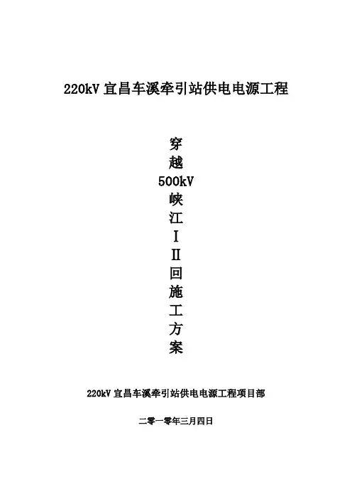 穿越500kV施工方案