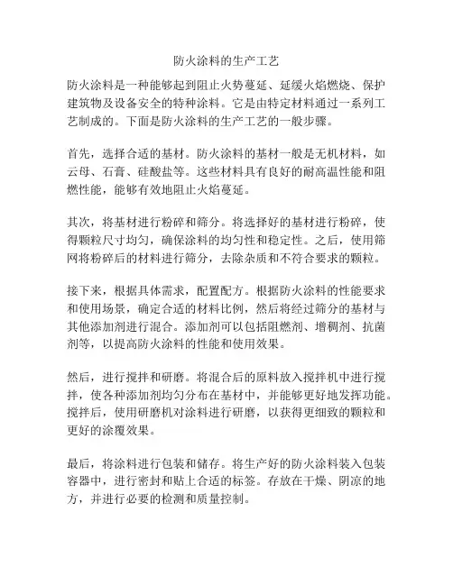 防火涂料的生产工艺