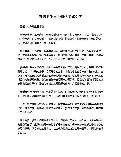 特殊的生日礼物作文600字