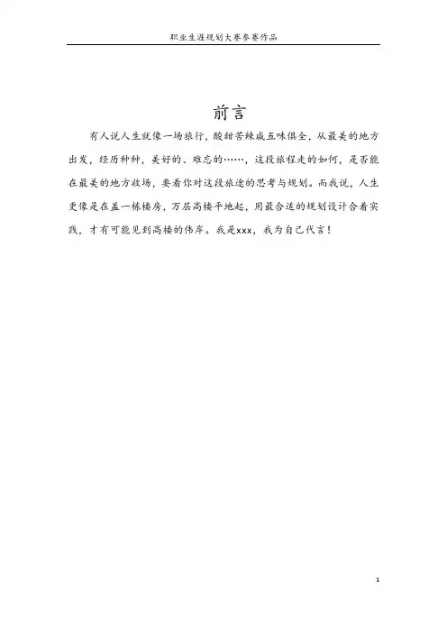 职业生涯规划大赛_职业生涯规划书模板(参赛作品)