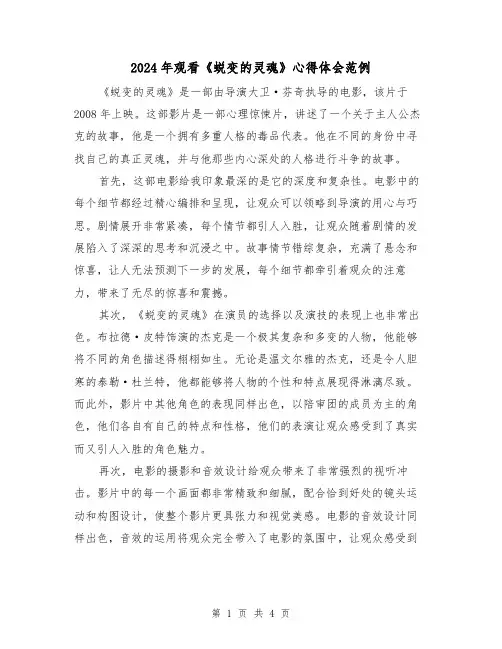2024年观看《蜕变的灵魂》心得体会范例(2篇)