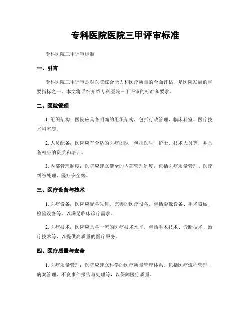 专科医院医院三甲评审标准