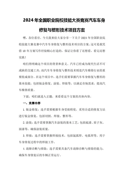 2024年全国职业院校技能大赛竞赛汽车车身修复与整形技术项目方案