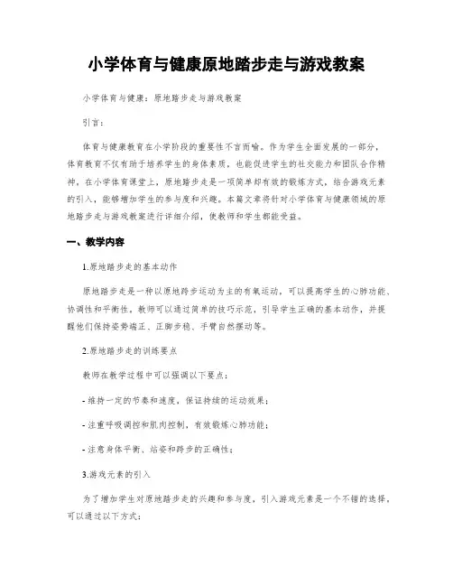 小学体育与健康原地踏步走与游戏教案