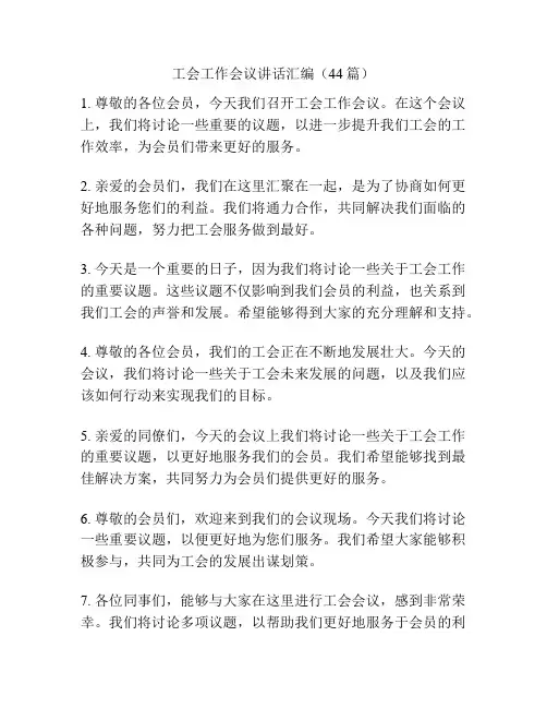 工会工作会议讲话汇编(44篇)