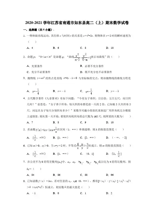 2020-2021学年江苏省南通市如东县高二上学期期末数学试卷 (解析版)