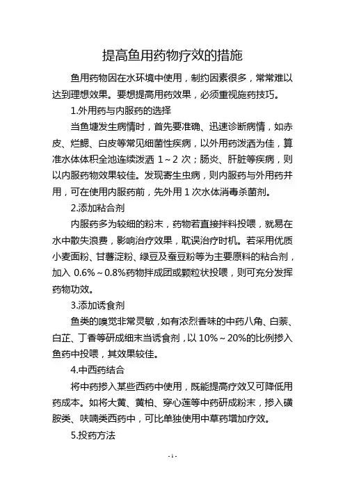 提高鱼用药物疗效的措施           