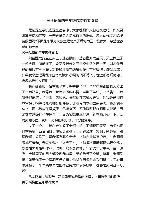 关于后悔的三年级作文范文6篇