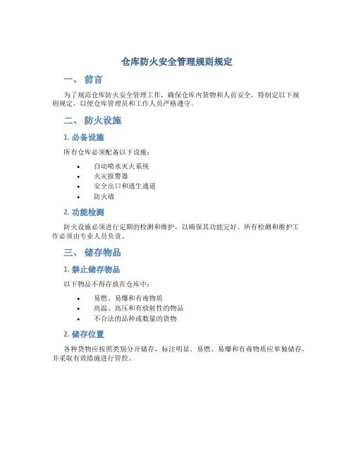 仓库防火安全管理规则规定