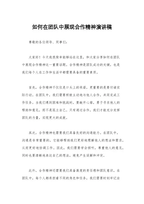 如何在团队中展现合作精神演讲稿