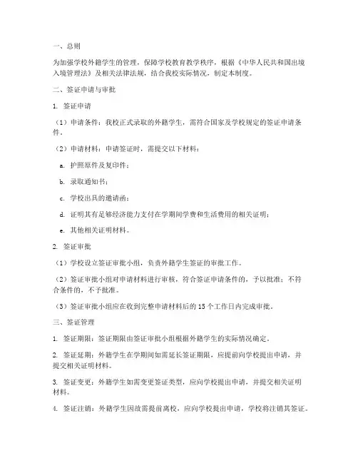 学校外籍学生签证管理制度