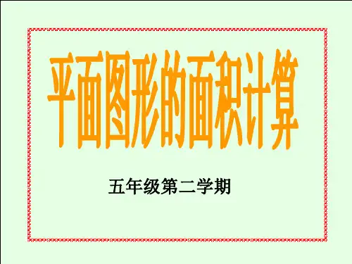 五年级数学平面图形的面积计算(2019年11月整理)
