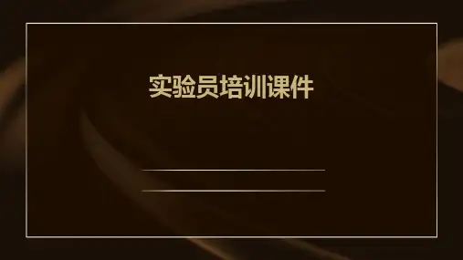 实验员培训课件