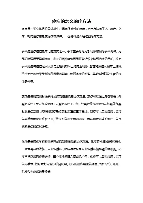 癌症的怎么治疗方法