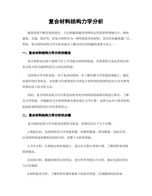 复合材料结构力学分析