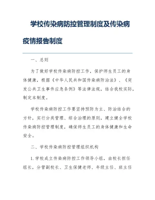 学校传染病防控管理制度及传染病疫情报告制度