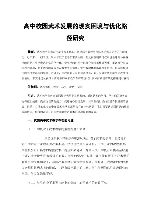 高中校园武术发展的现实困境与优化路径研究
