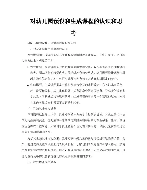 对幼儿园预设和生成课程的认识和思考