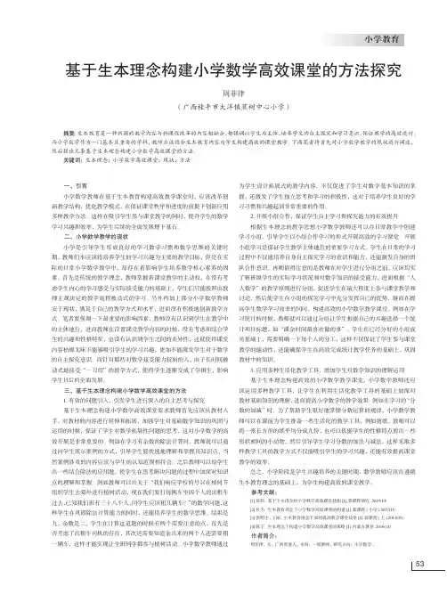 基于生本理念构建小学数学高效课堂的方法探究