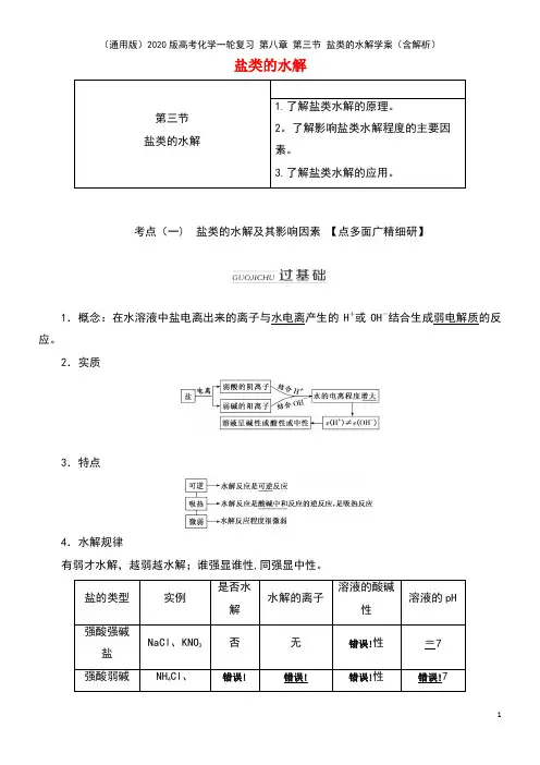 (通用版)2020版高考化学一轮复习 第八章 第三节 盐类的水解学案(含解析)