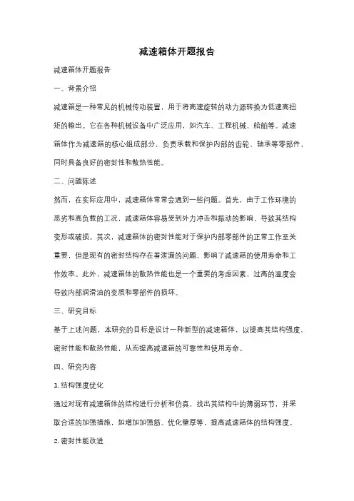 减速箱体开题报告