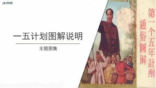【知识解析】一五计划图解说明主题图集