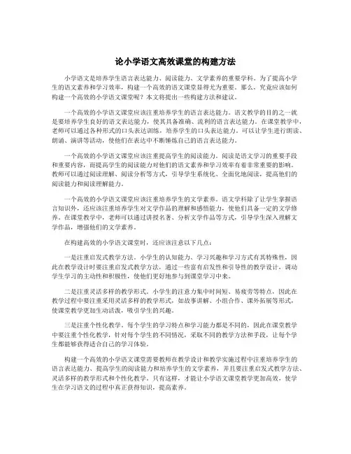 论小学语文高效课堂的构建方法