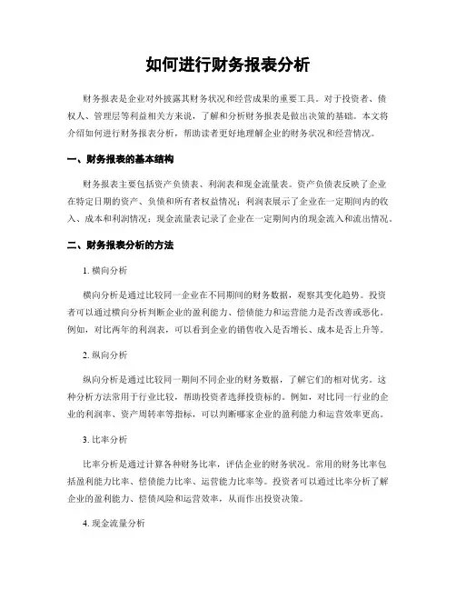 如何进行财务报表分析