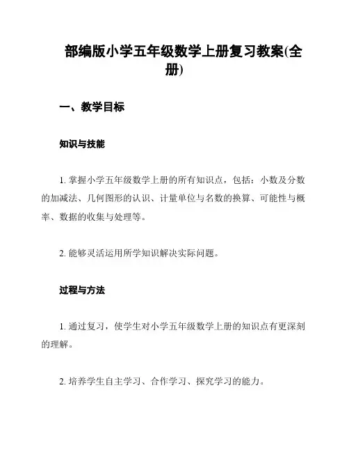 部编版小学五年级数学上册复习教案(全册)