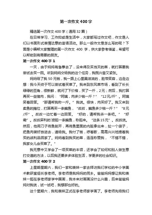 精选第一次作文400字（通用32篇）