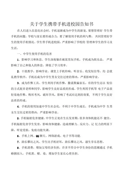 关于学生携带手机进校园告知书
