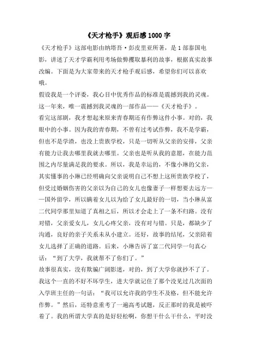 《天才枪手》观后感1000字