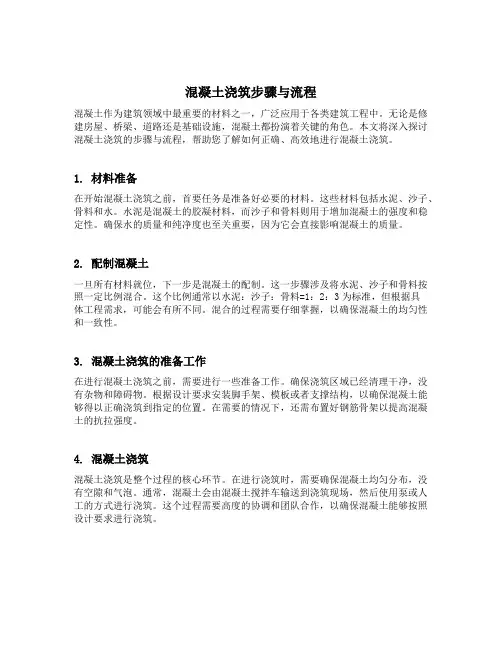 混凝土浇筑步骤与流程