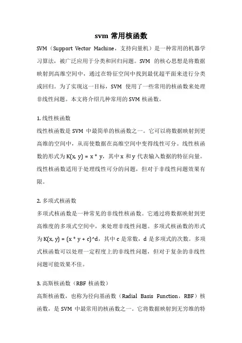 svm常用核函数