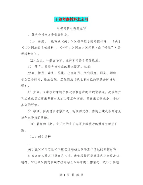 干部考察材料怎么写(完整版)