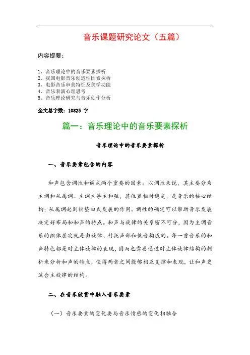 音乐课题研究论文(五篇)：音乐理论中的音乐要素探析、我国电影音乐创造性因素探析…