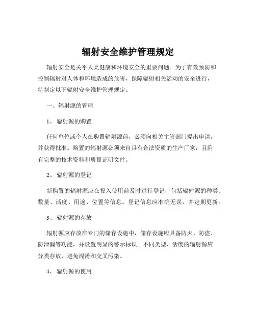 辐射安全维护管理规定