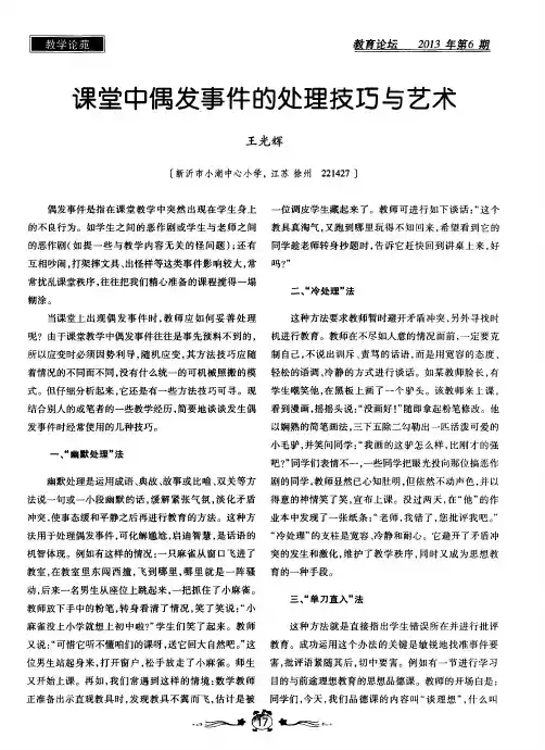 课堂中偶发事件的处理技巧与艺术