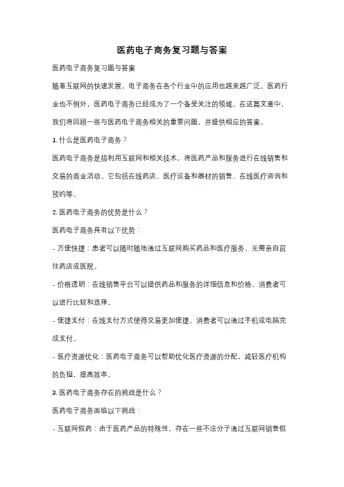 医药电子商务复习题与答案