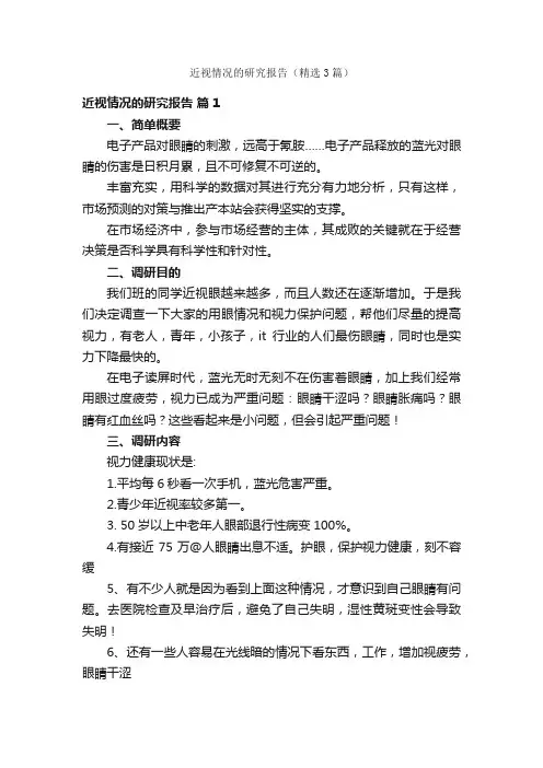 近视情况的研究报告（精选3篇）