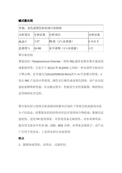 碱式氯化铝