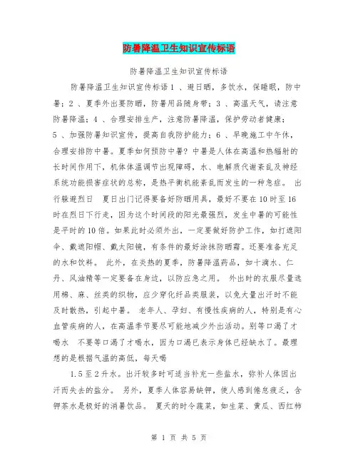 防暑降温卫生知识宣传标语【可编辑版】
