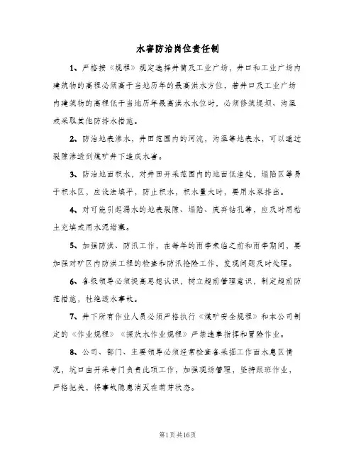 水害防治岗位责任制(三篇)