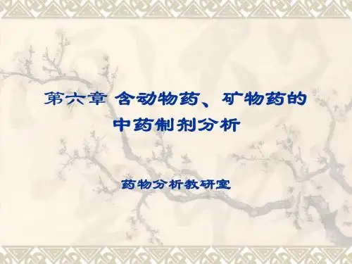 6中药制剂分析课件