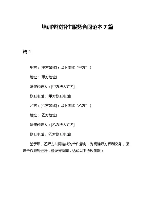 培训学校招生服务合同范本7篇